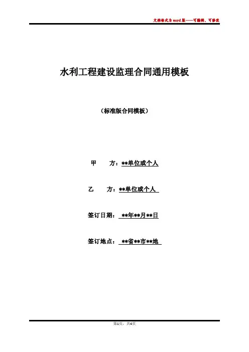 水利工程建设监理合同通用模板