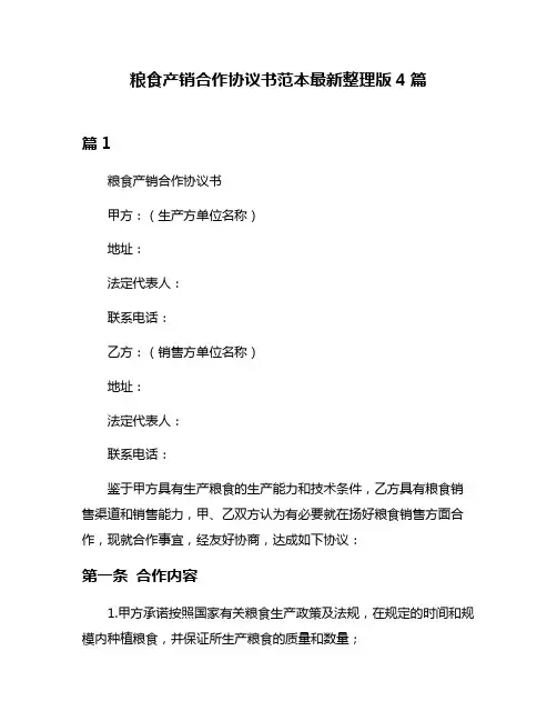 粮食产销合作协议书范本最新整理版4篇