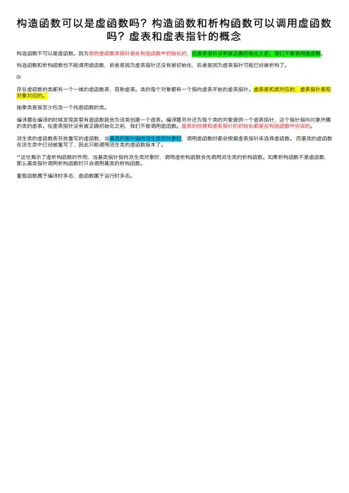 构造函数可以是虚函数吗？构造函数和析构函数可以调用虚函数吗？虚表和虚表指针的概念