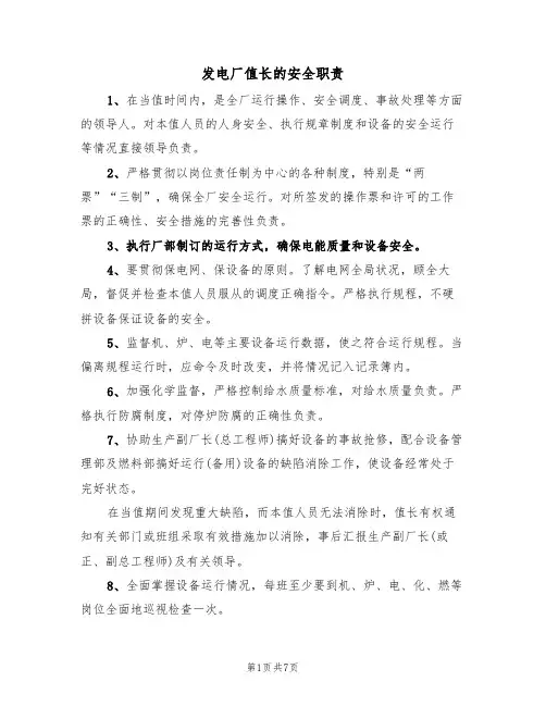 发电厂值长的安全职责(5篇)