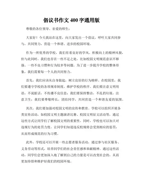 倡议书作文400字通用版