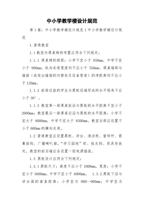 中小学教学楼设计规范