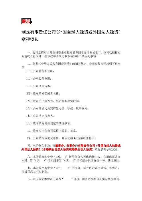 有限责任公司(外国自然人独资或外国法人独资)章程范本(设董事会、监事会)