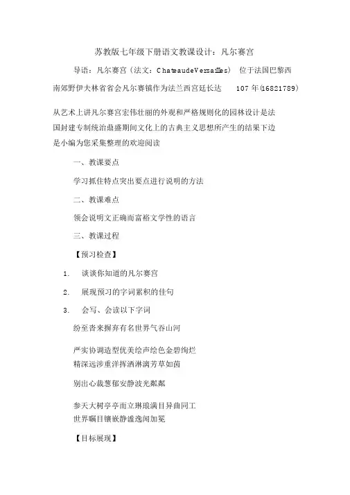 苏教版七年级下册语文教案：凡尔赛宫