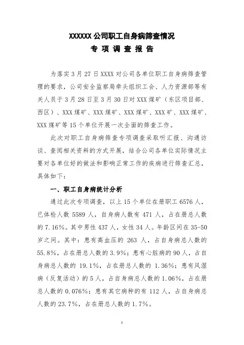 XXXXXX公司职工自身病筛查情况专项调查报告