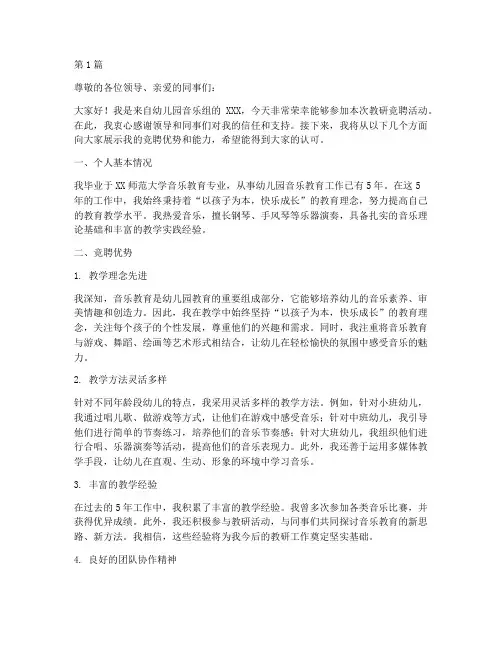 幼儿园音乐组教研竞聘(3篇)
