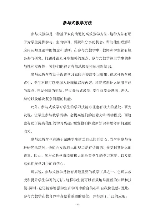 参与式教学方法