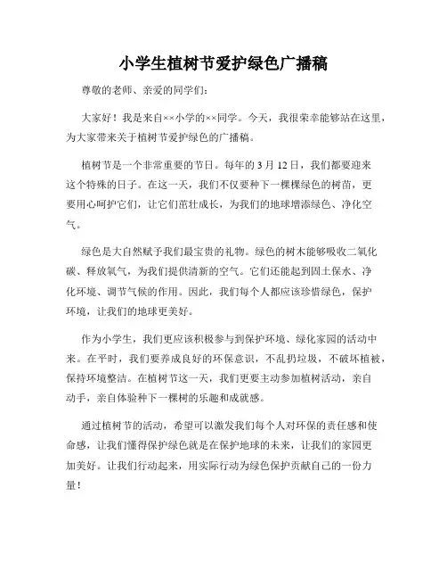 小学生植树节爱护绿色广播稿