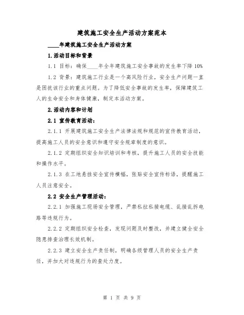 建筑施工安全生产活动方案范本(三篇)