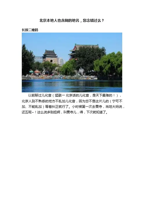 北京本地人也含糊的地名，您念错过么？