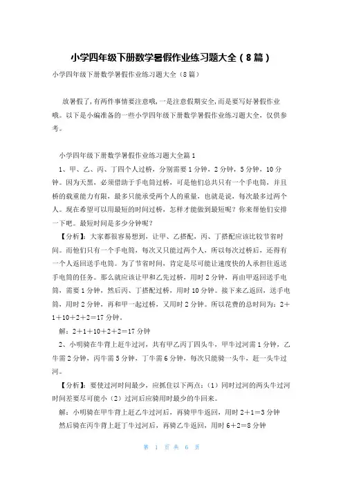 小学四年级下册数学暑假作业练习题大全(8篇)