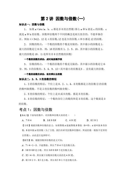 【教培专用】数学五年级下册  第二讲 因数与倍数(一) 基础版(含答案、学生版+教师版)人教版
