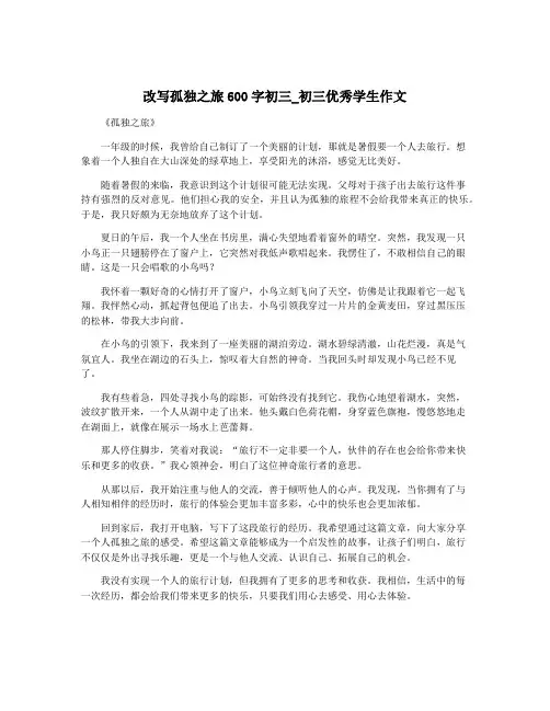 改写孤独之旅600字初三_初三优秀学生作文
