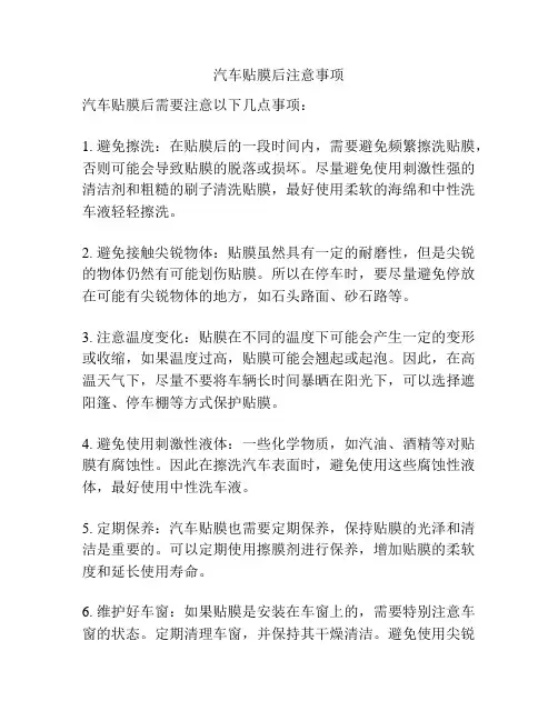 汽车贴膜后注意事项