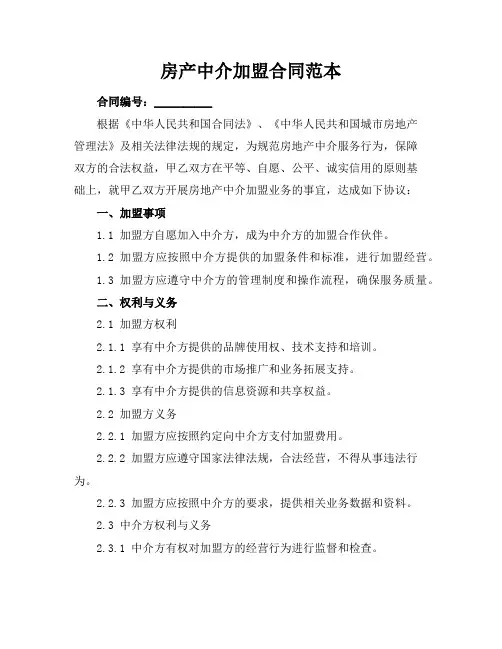 房产中介加盟合同范本