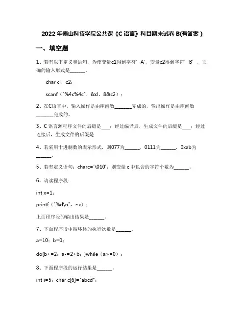 2022年泰山科技学院公共课《C语言》科目期末试卷B(有答案)