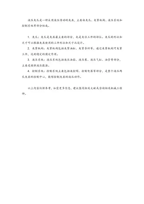 液压夹爪基本结构