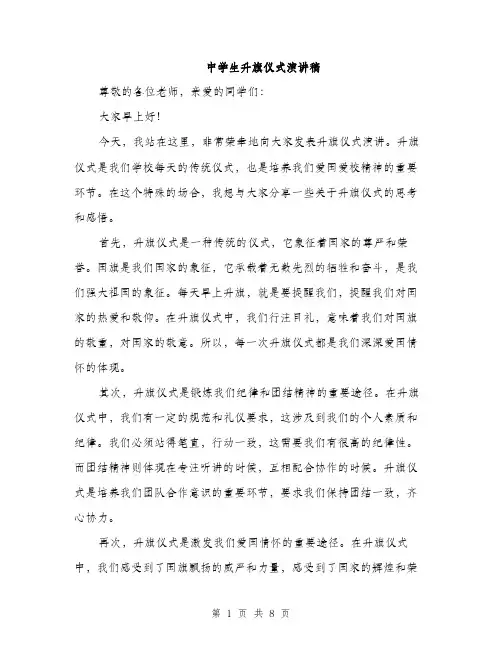 中学生升旗仪式演讲稿(5篇)