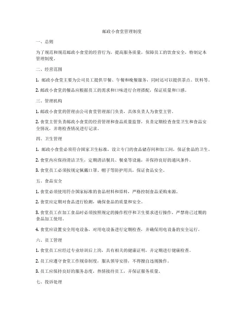 邮政小食堂管理制度