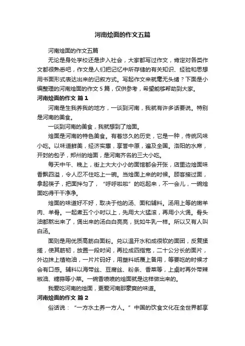河南烩面的作文五篇