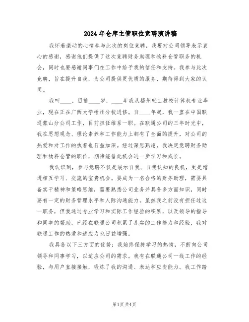 2024年仓库主管职位竞聘演讲稿（二篇）
