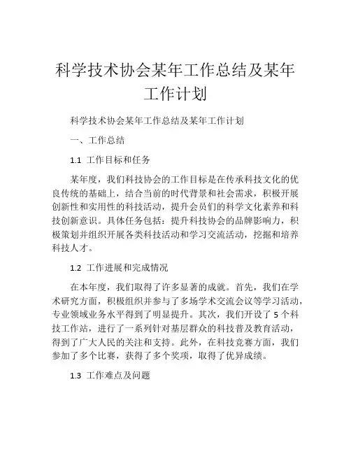 科学技术协会某年工作总结及某年工作计划