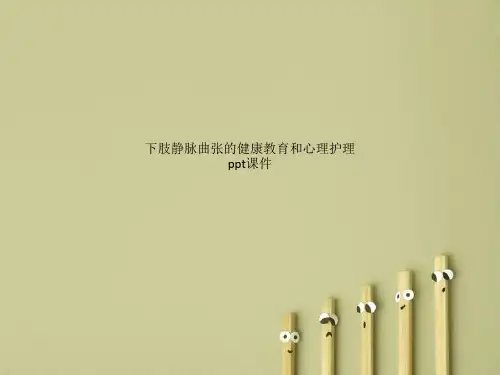 下肢静脉曲张的健康教育和心理护理 ppt课件