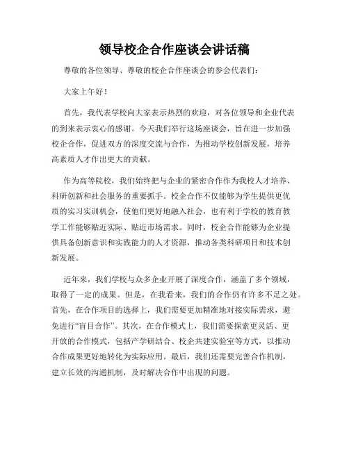 领导校企合作座谈会讲话稿