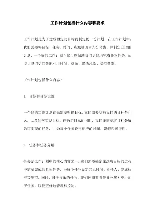 工作计划包括什么内容和要求