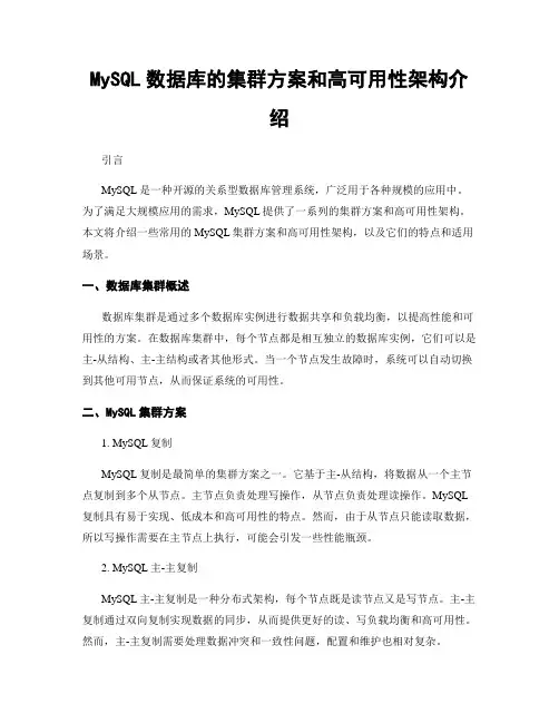 MySQL数据库的集群方案和高可用性架构介绍