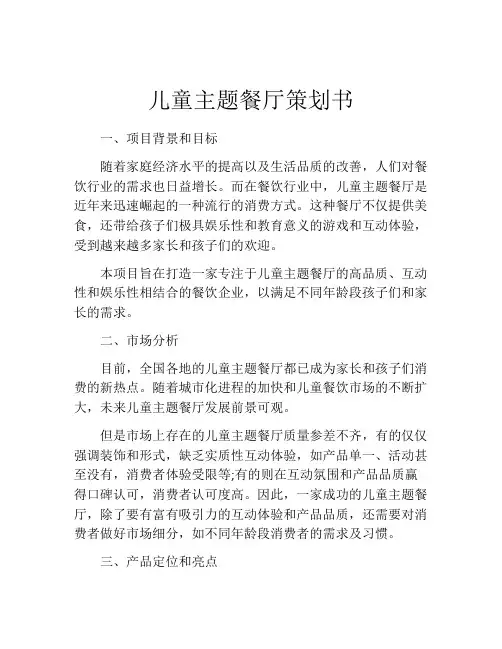 儿童主题餐厅策划书