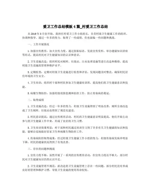 爱卫工作总结模板4篇_村爱卫工作总结