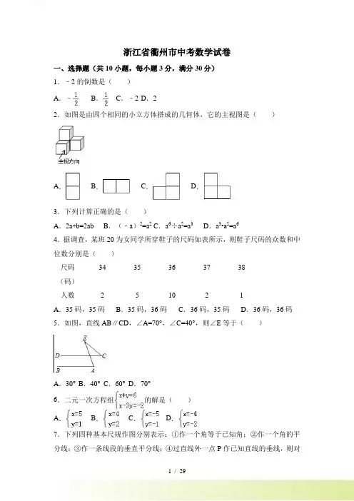 浙江省衢州市中考数学试卷含答案解析
