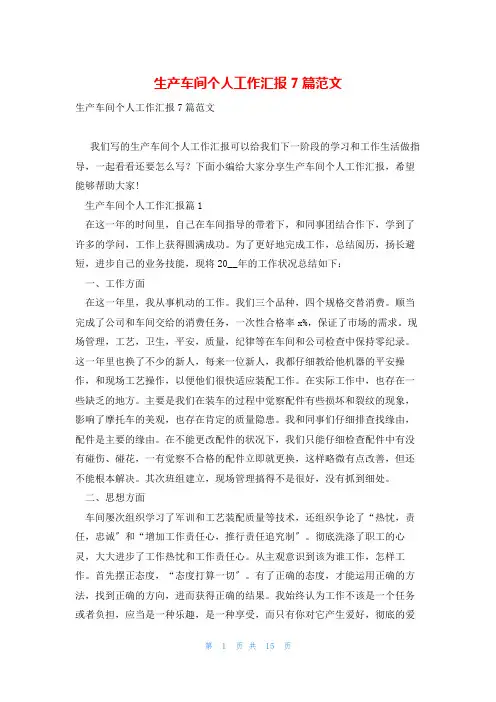 生产车间个人工作汇报7篇范文