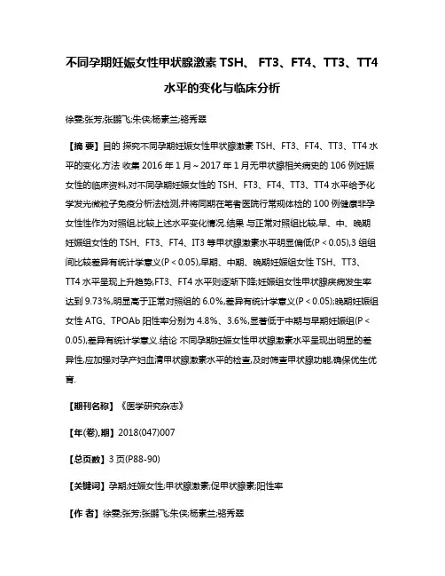 不同孕期妊娠女性甲状腺激素TSH、 FT3、FT4、TT3、TT4水平的变化与临床分析