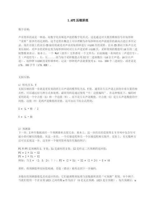 APE和FLAC压缩原理