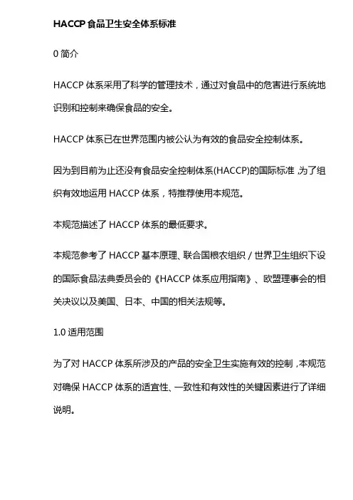 HACCP食品卫生安全体系标准