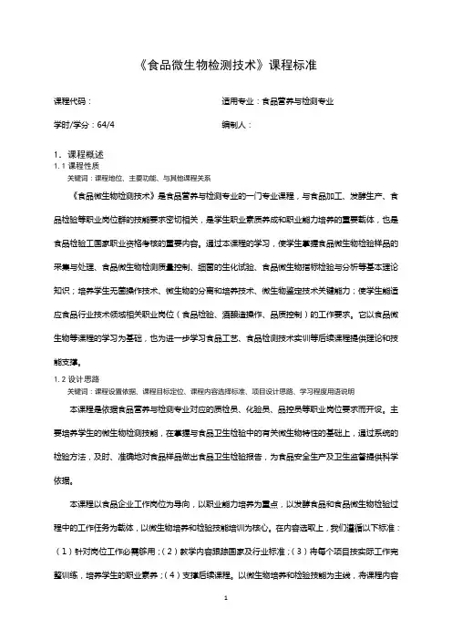 食品微生物检测技术课程标准