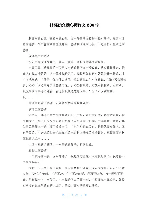 让感动充满心灵作文600字