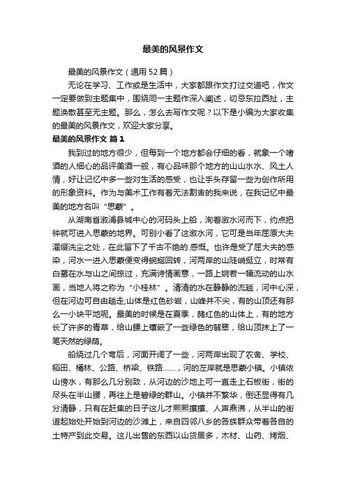 最美的风景作文（通用52篇）