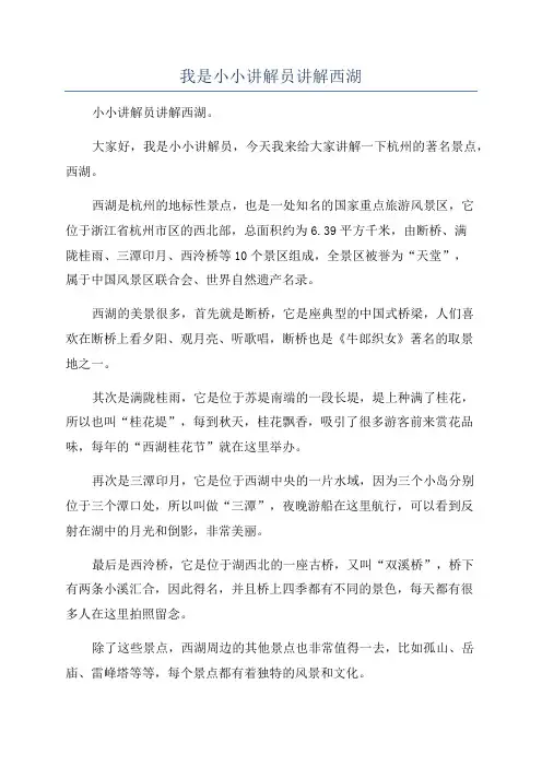我是小小讲解员讲解西湖