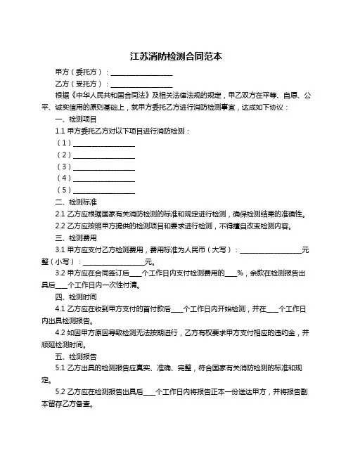江苏消防检测合同范本