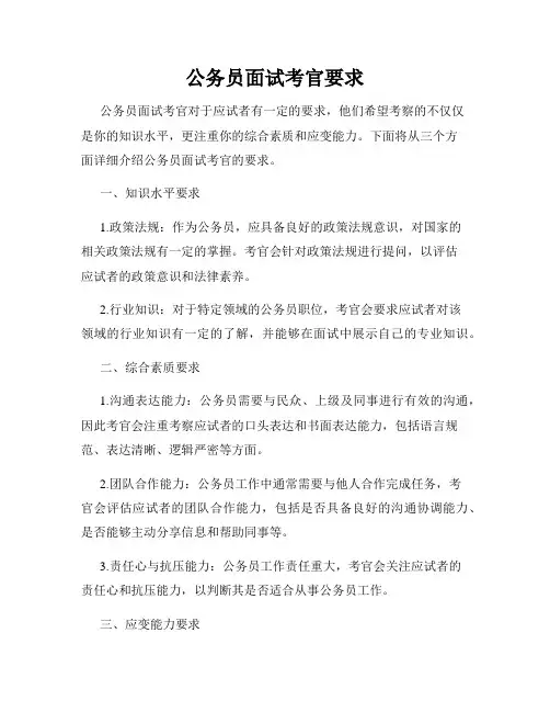 公务员面试考官要求