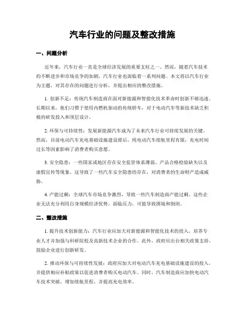 汽车行业的问题及整改措施