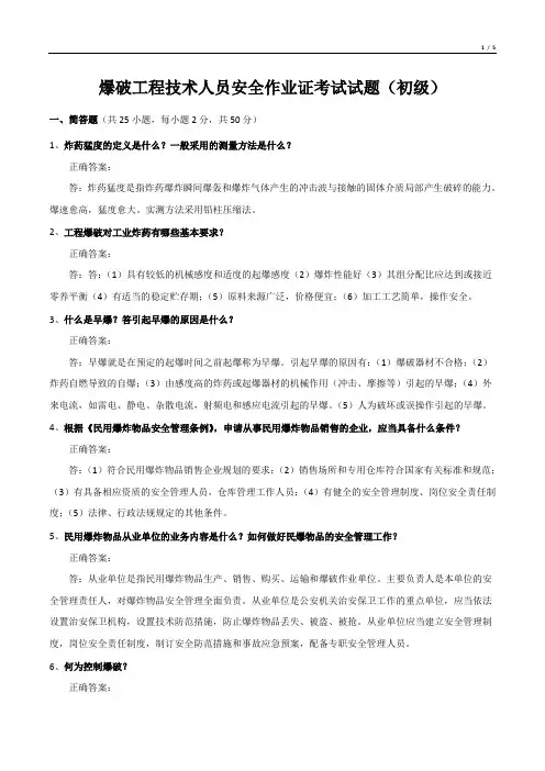 爆破工程技术人员安全作业证考试试题(初级)