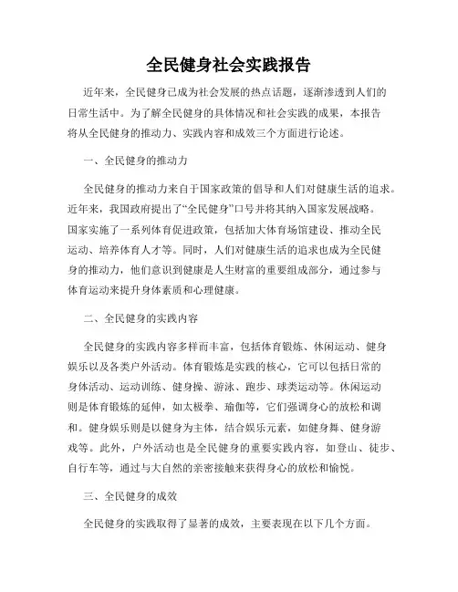 全民健身社会实践报告
