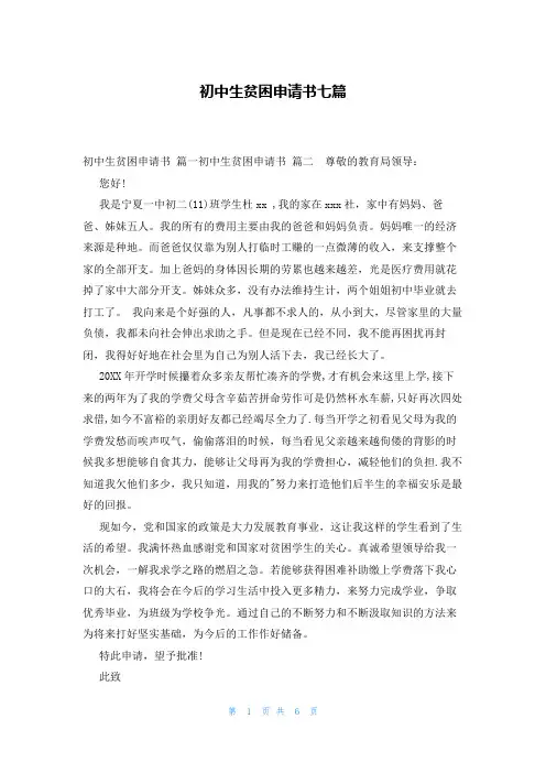 初中生贫困申请书七篇