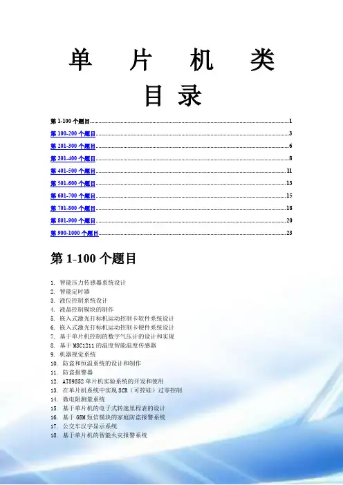 单片机作品题目大全(907道)