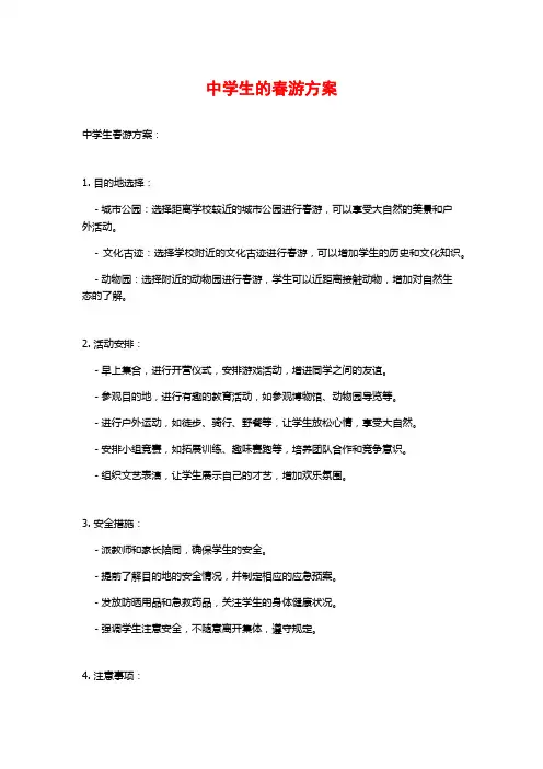 中学生的春游方案