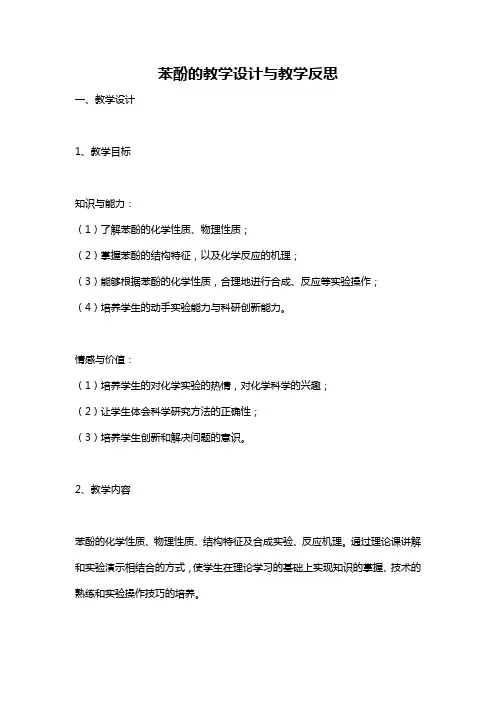苯酚的教学设计与教学反思